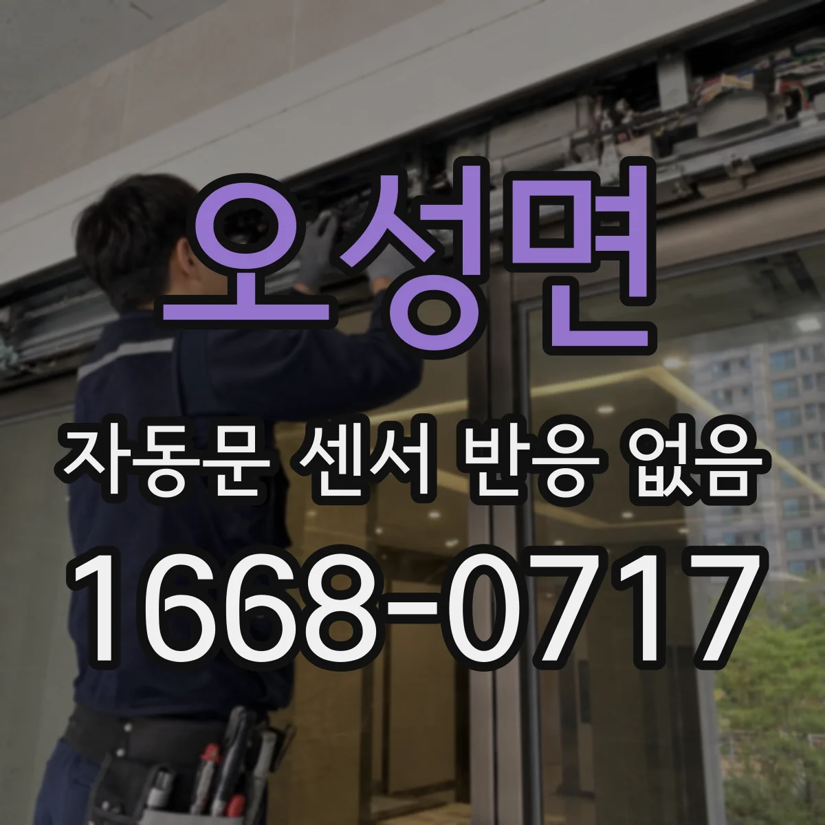 오성면 자동문 센서 반응 없음