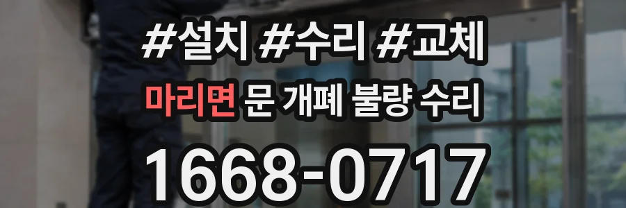 마리면 문 개폐 불량 수리