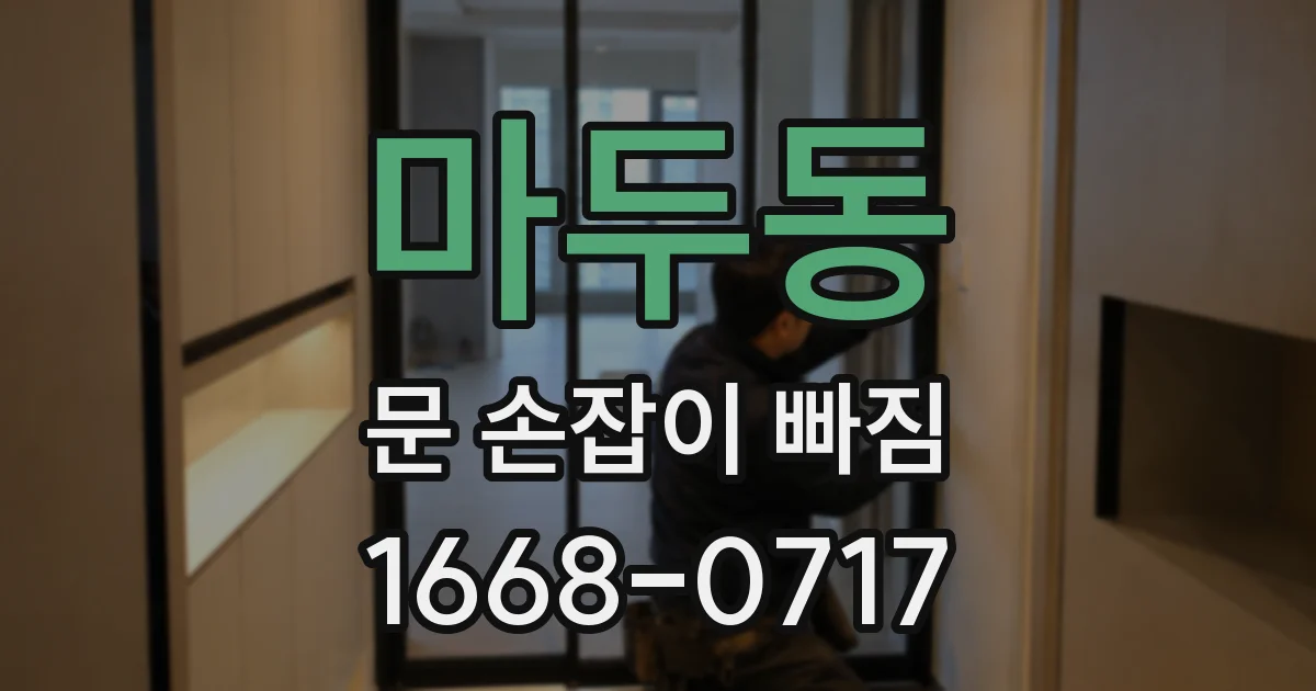 마두동 문 손잡이 빠짐