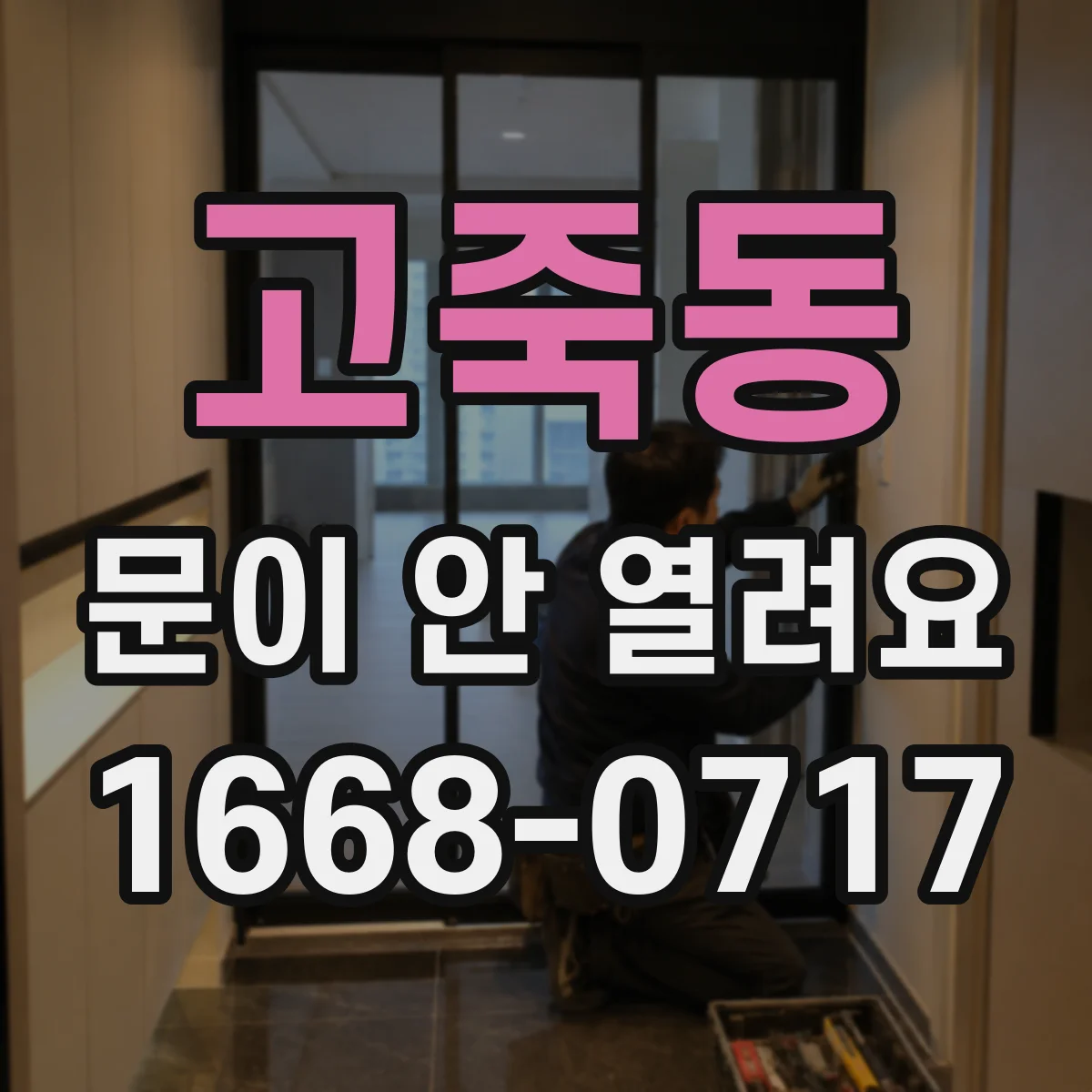 고죽동 문이 안 열려요