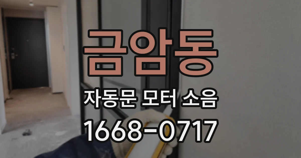 금암동 자동문 모터 소음