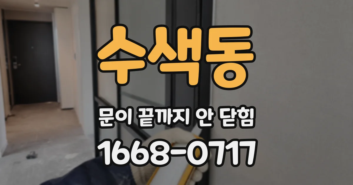 수색동 문이 끝까지 안 닫힘