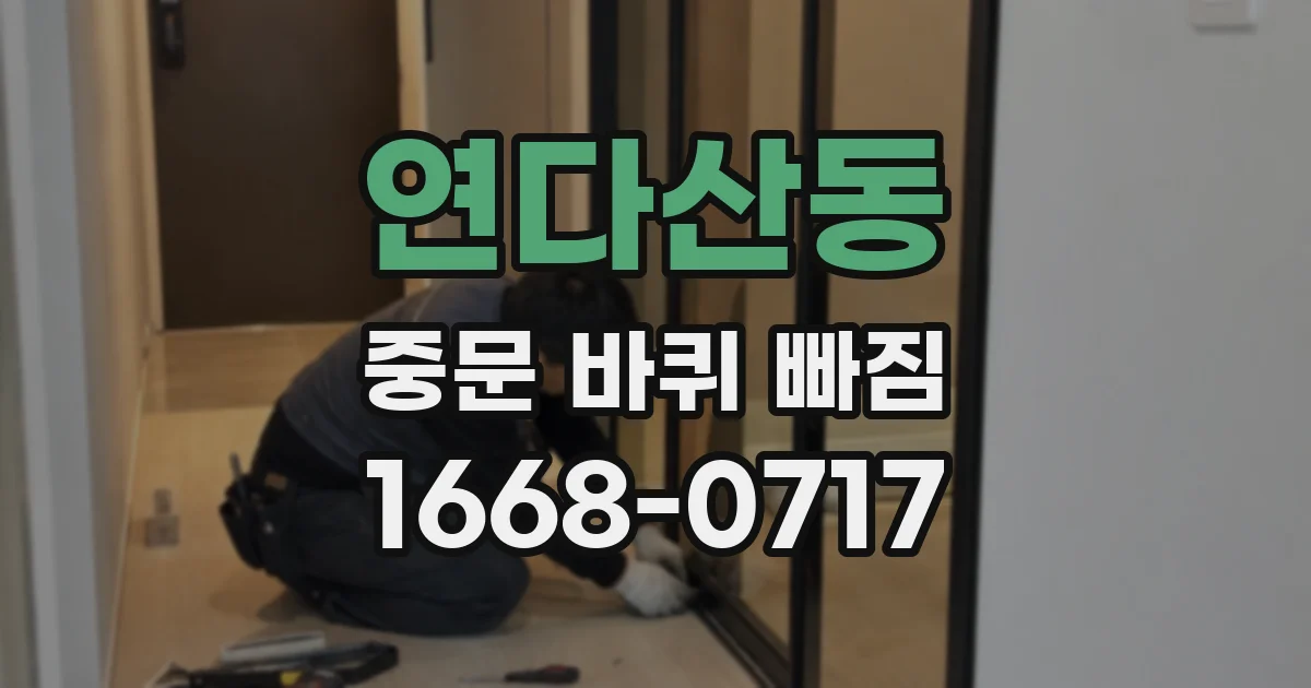 연다산동 중문 바퀴 빠짐