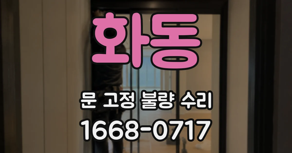 화동 문 고정 불량 수리