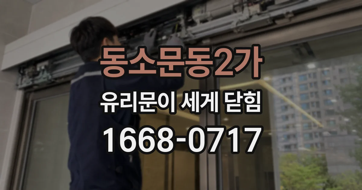 동소문동2가 유리문이 세게 닫힘