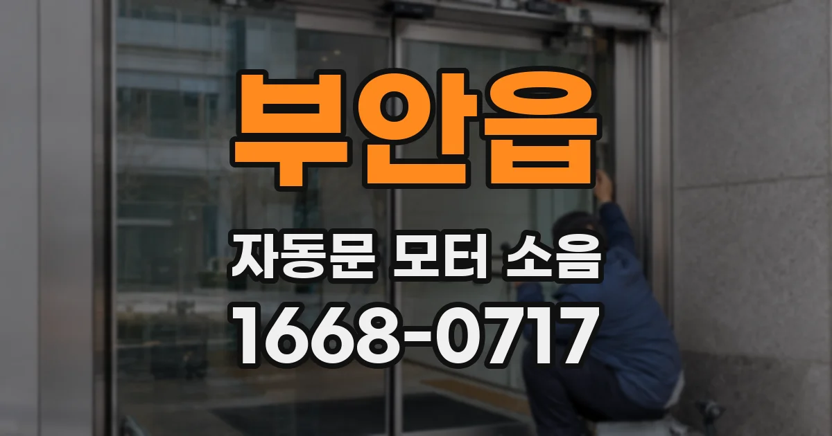 부안읍 자동문 모터 소음