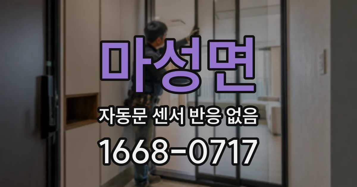 마성면 자동문 센서 반응 없음