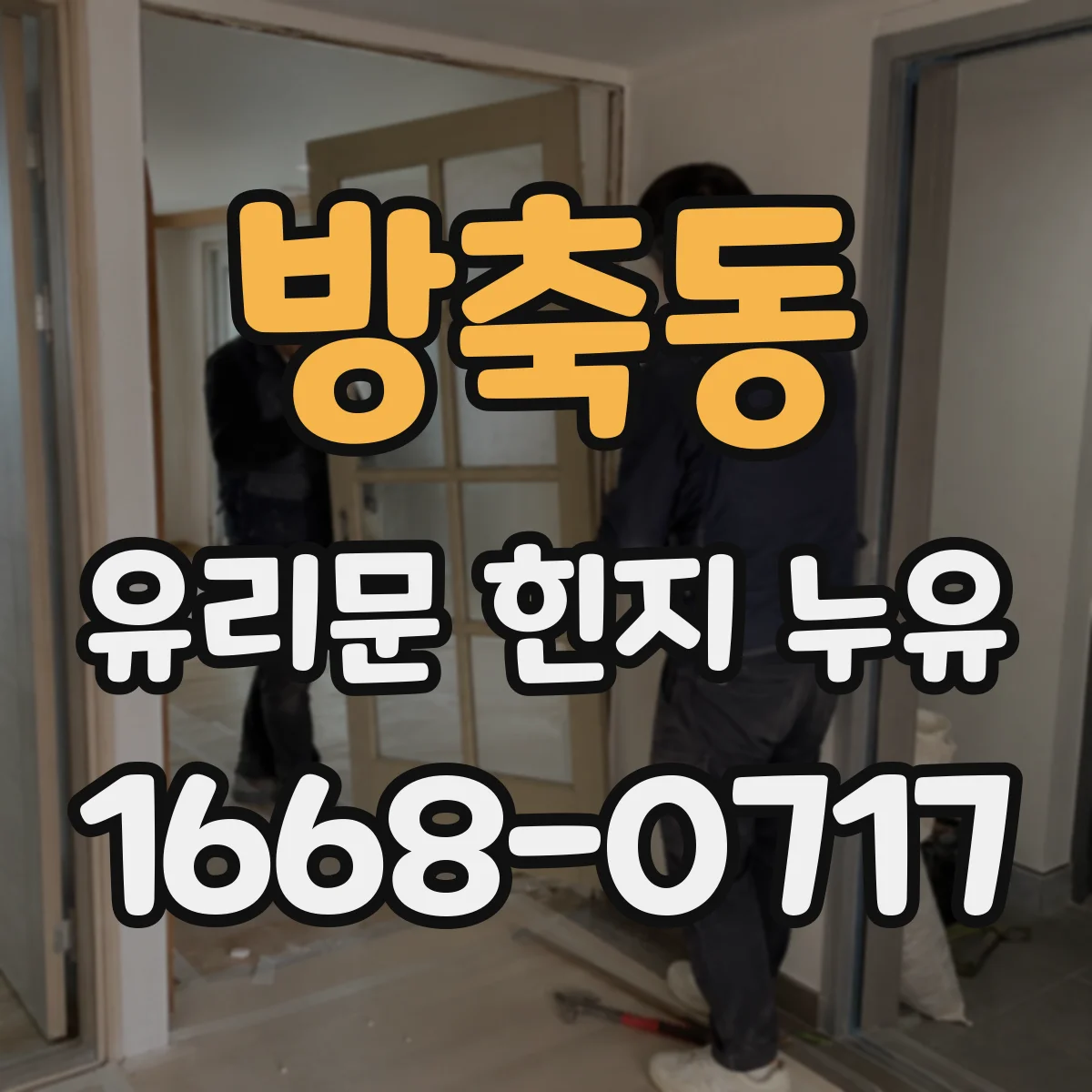 방축동 유리문 힌지 누유
