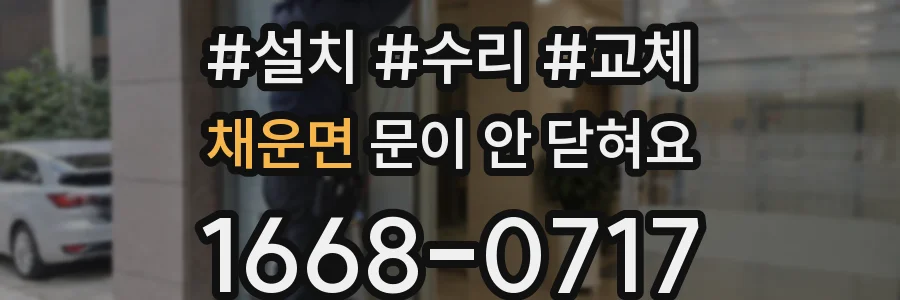 채운면 문이 안 닫혀요
