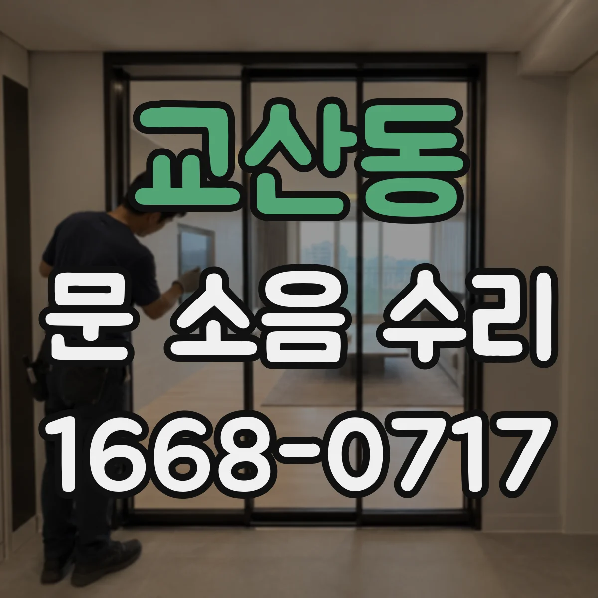 교산동 문 소음 수리