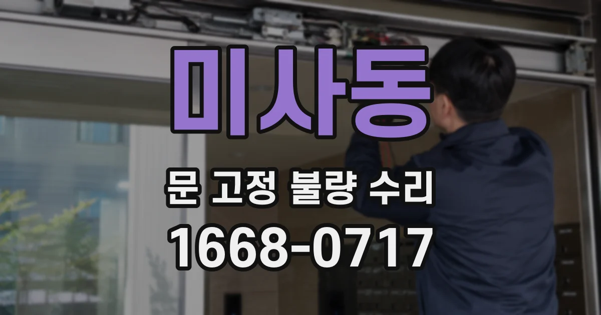 미사동 문 고정 불량 수리