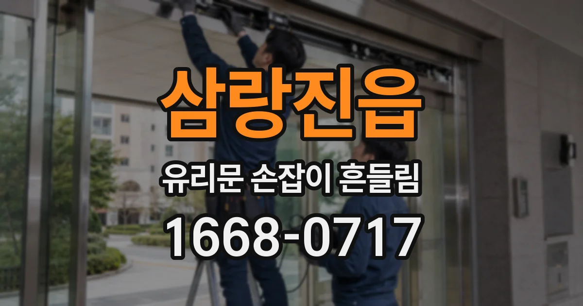 삼랑진읍 유리문 손잡이 흔들림