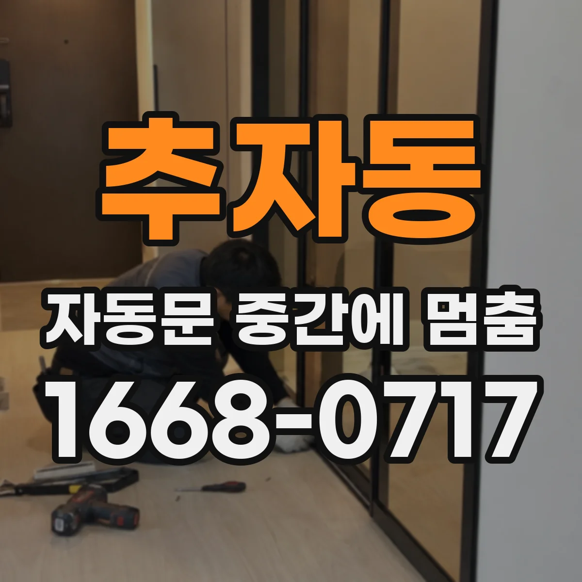 추자동 자동문 중간에 멈춤