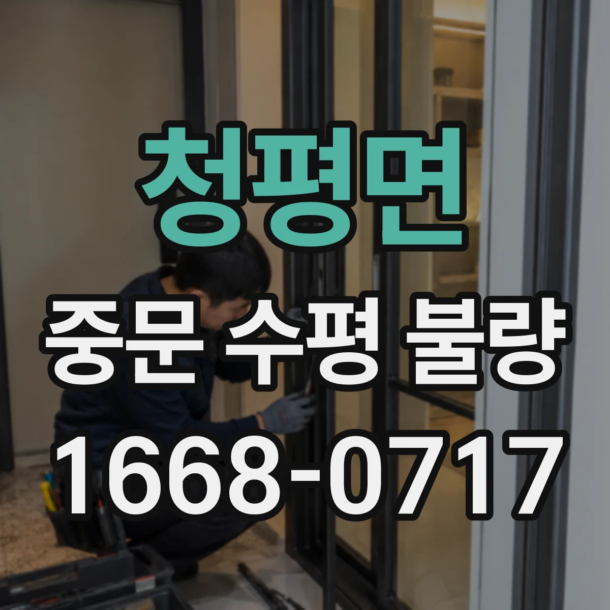 청평면 중문 수평 불량