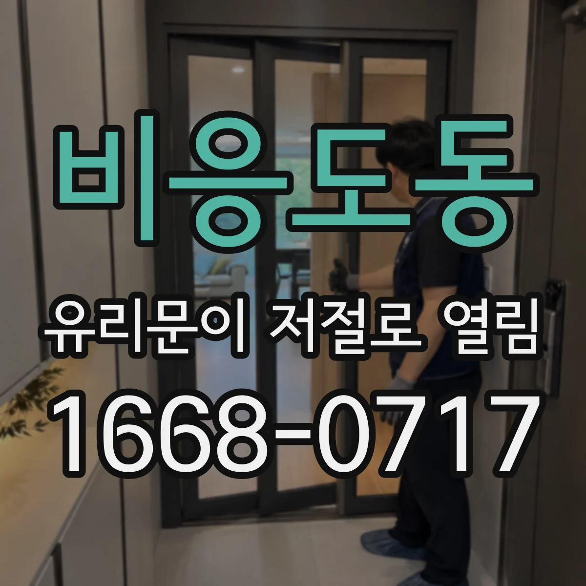 비응도동 유리문이 저절로 열림
