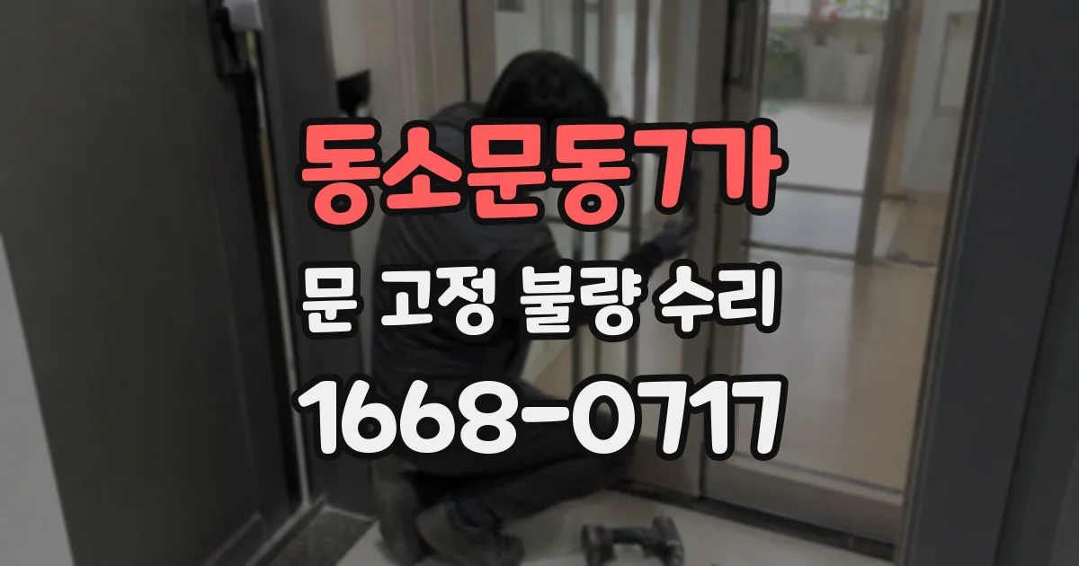 동소문동7가 문 고정 불량 수리