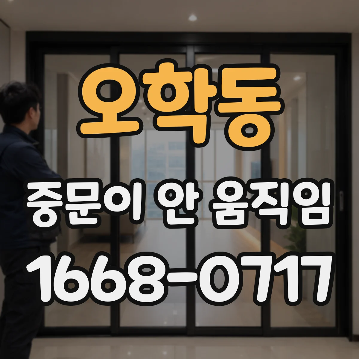오학동 중문이 안 움직임