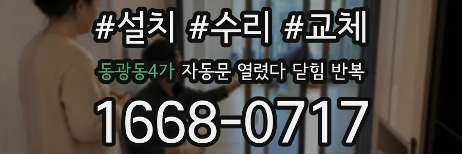 동광동4가 자동문 열렸다 닫힘 반복 현상은 문이 열리자마자 다시 닫히거나, 한 번 멈춘 뒤 재가동되며 반복되는 경우가 많습니다.