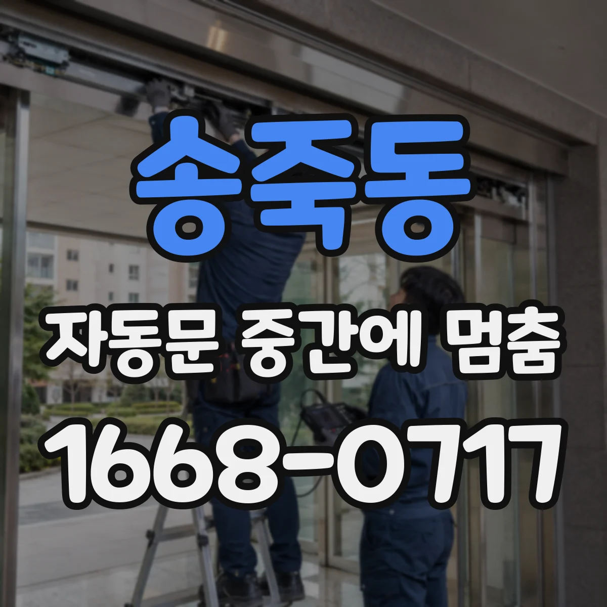 송죽동 자동문 중간에 멈춤