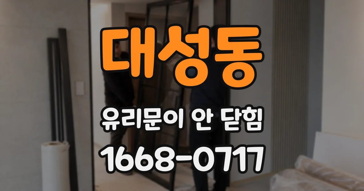 대성동 유리문이 안 닫힘