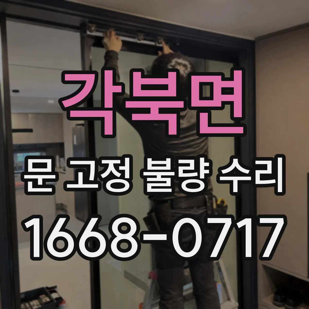 각북면 문 고정 불량 수리