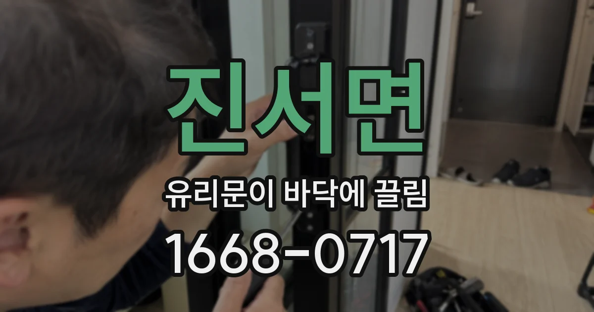 진서면 유리문이 바닥에 끌림
