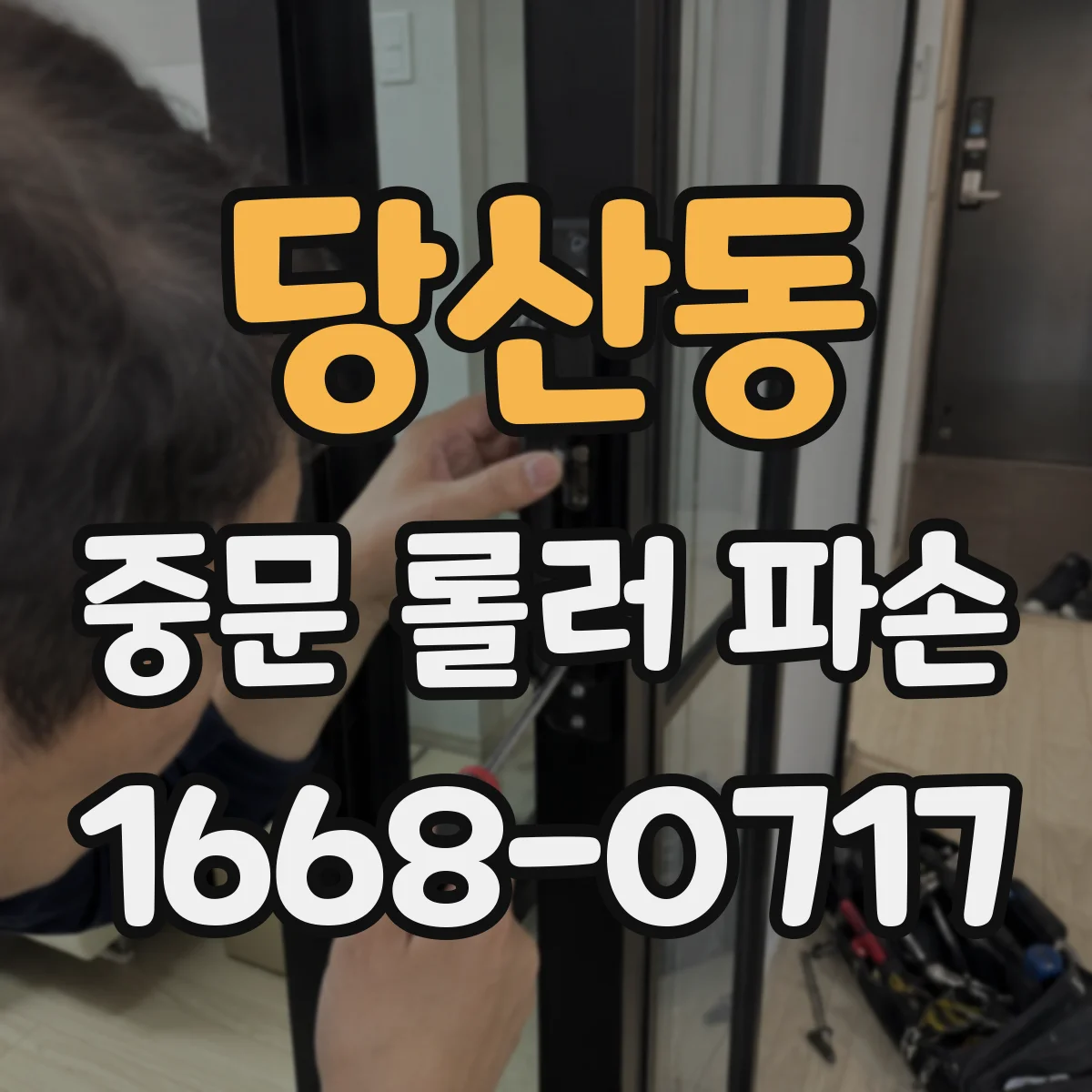 당산동 중문 롤러 파손