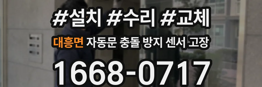 대흥면 자동문 충돌 방지 센서 고장