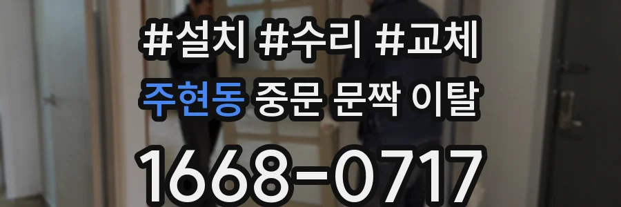 주현동 중문 문짝 이탈