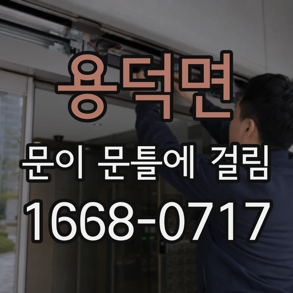 용덕면 문이 문틀에 걸림