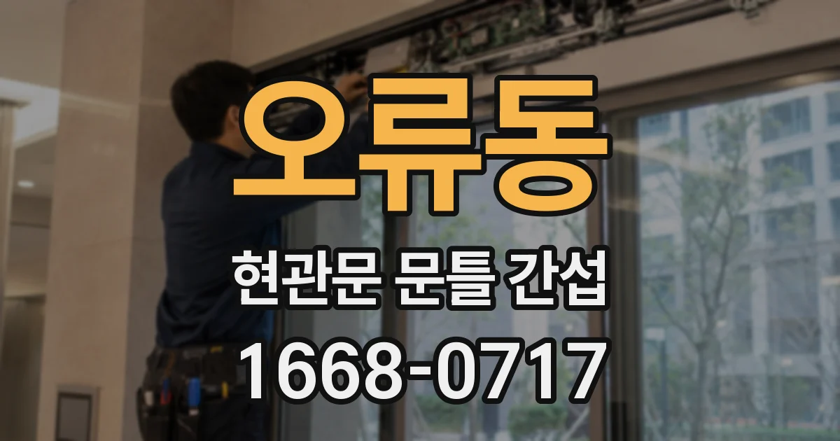 오류동 현관문 문틀 간섭