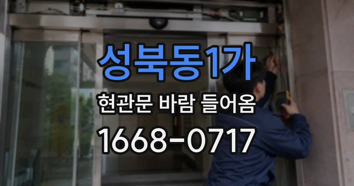 성북동1가 현관문 바람 들어옴
