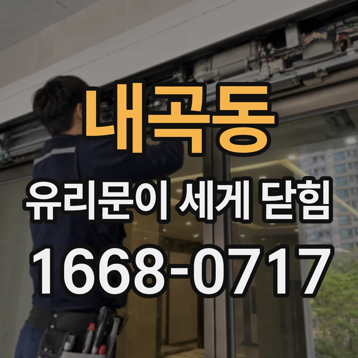 내곡동 유리문이 세게 닫힘