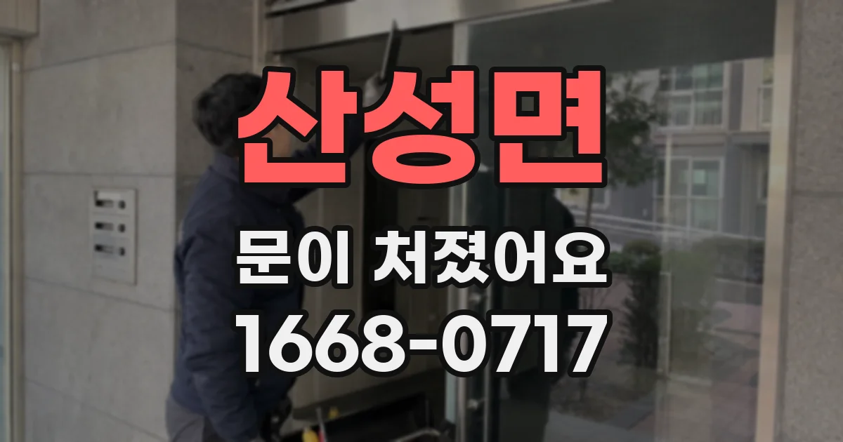 산성면 문이 처졌어요