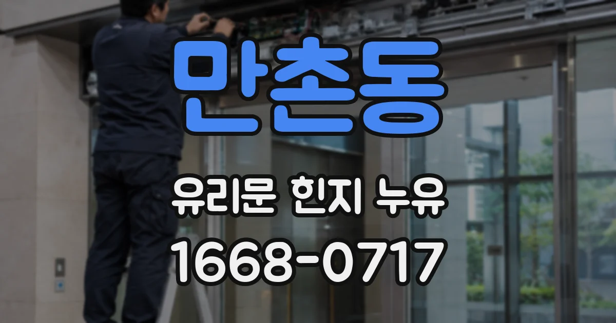 만촌동 유리문 힌지 누유