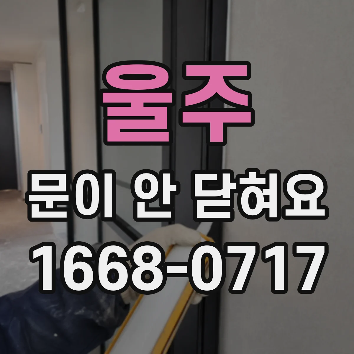 울주 문이 안 닫혀요 전자레인지 도어 잠금장치 이상으로 작동 안 될 때