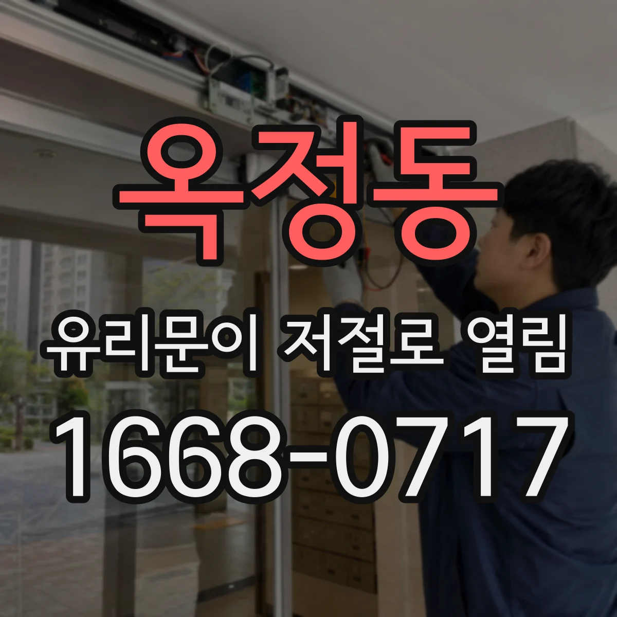 옥정동 유리문이 저절로 열림