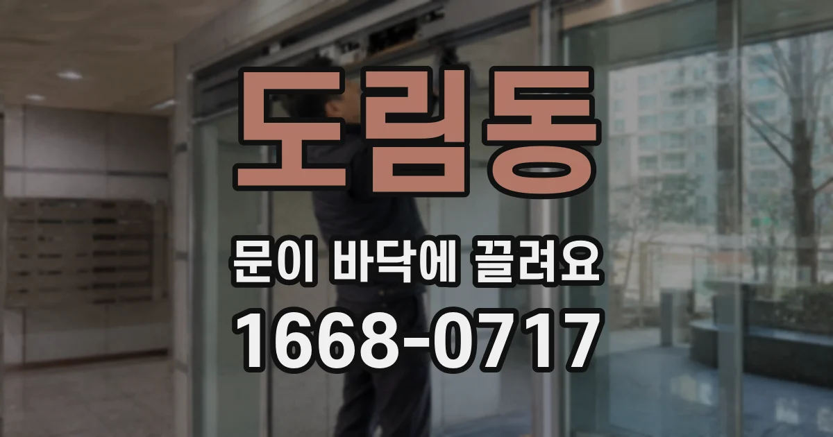 도림동 문이 바닥에 끌려요