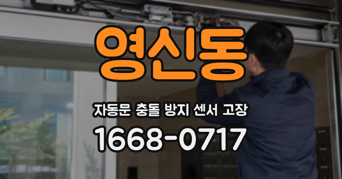 영신동 자동문 충돌 방지 센서 고장