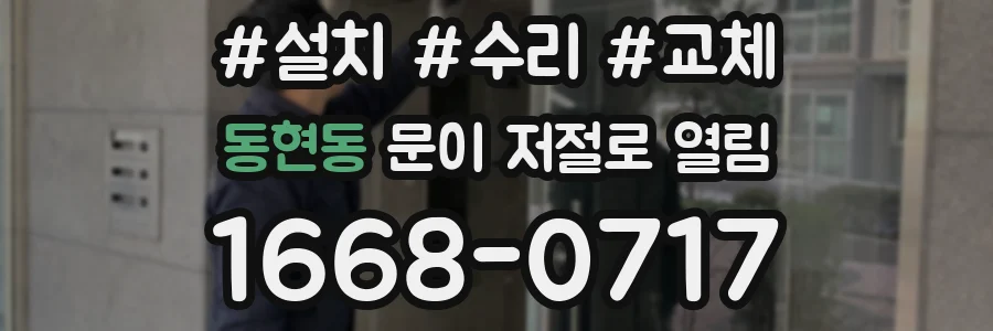 동현동 문이 저절로 열림