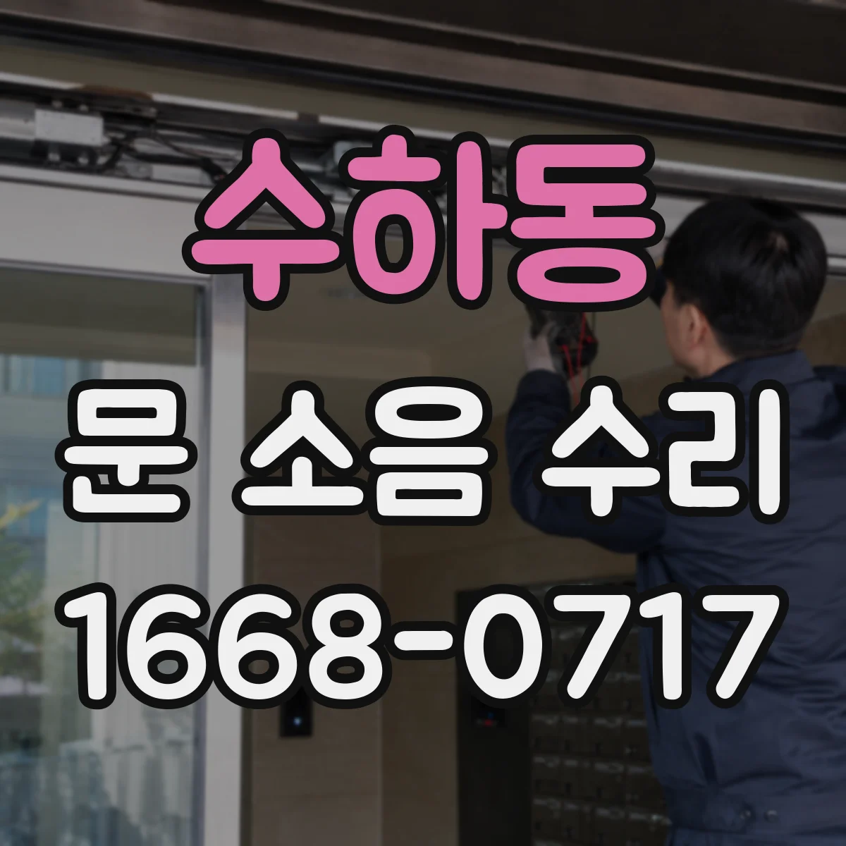 수하동 문 소음 수리