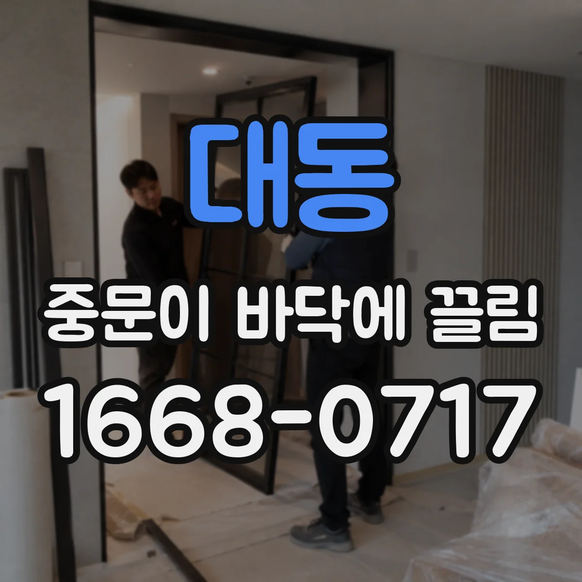 대동 중문이 바닥에 끌림