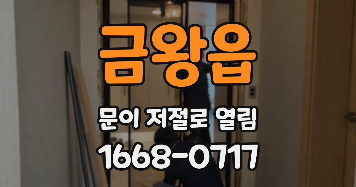 금왕읍 문이 저절로 열림