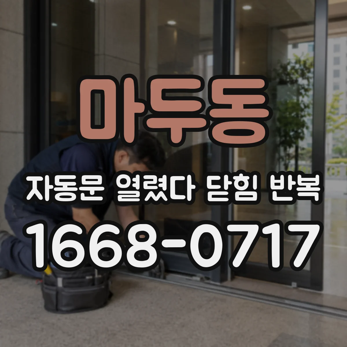 마두동 자동문 열렸다 닫힘 반복 현상은 문이 열리자마자 다시 닫히거나, 한 번 멈춘 뒤 재가동되며 반복되는 경우가 많습니다.