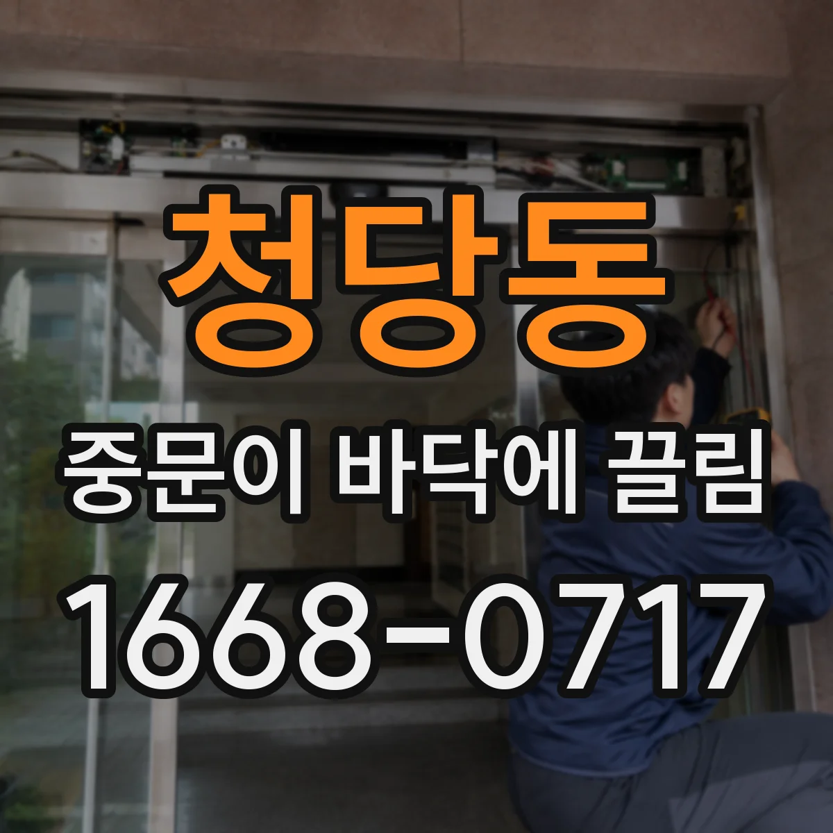 청당동 중문이 바닥에 끌림