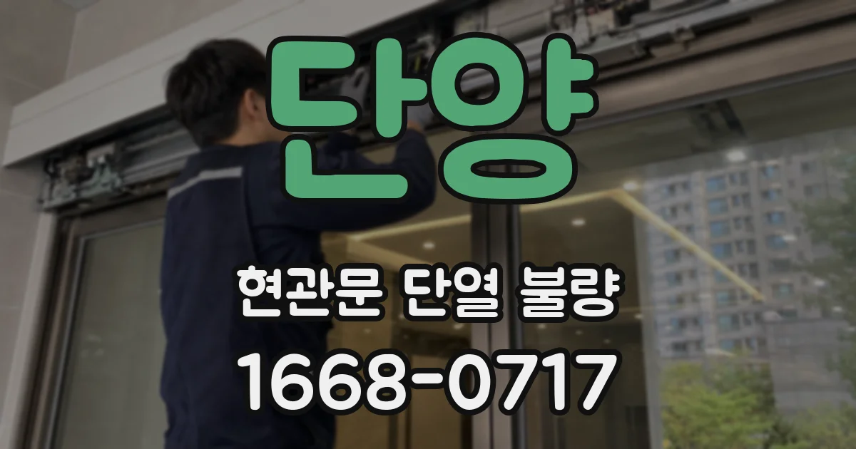 단양 현관문 단열 불량