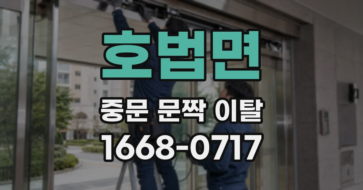 호법면 중문 문짝 이탈