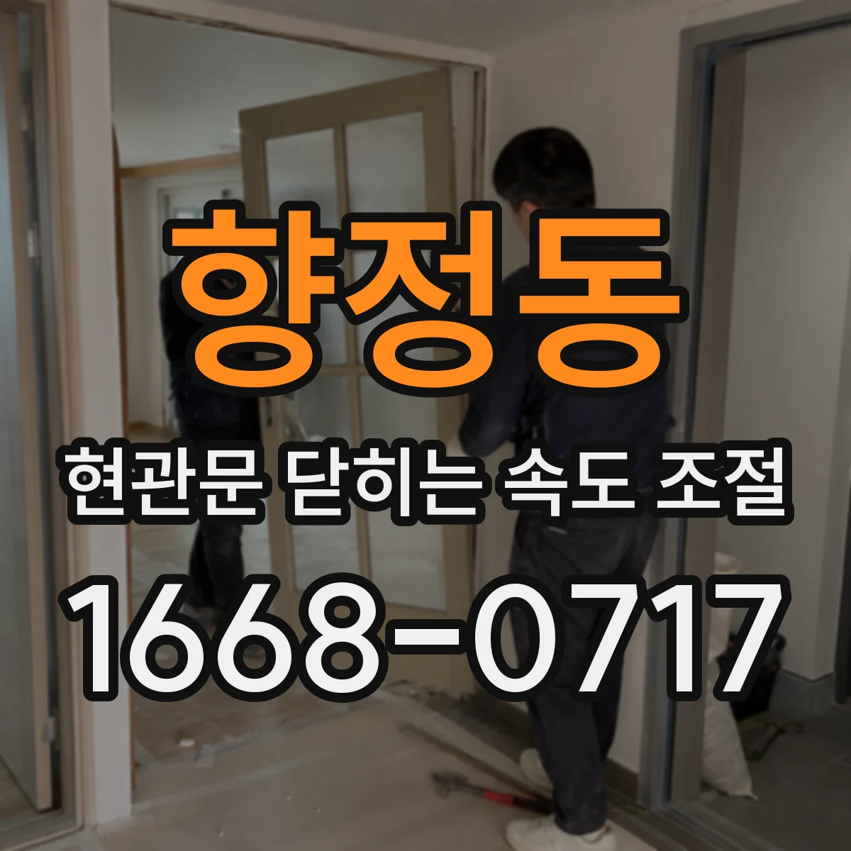 향정동 현관문 닫히는 속도 조절