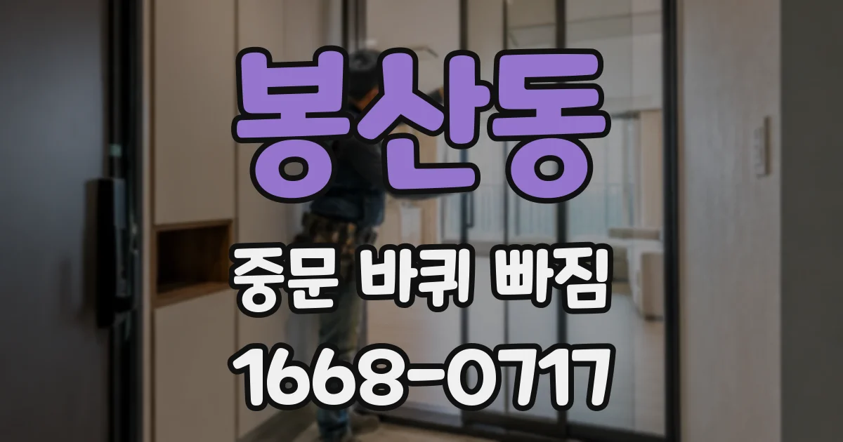 봉산동 중문 바퀴 빠짐