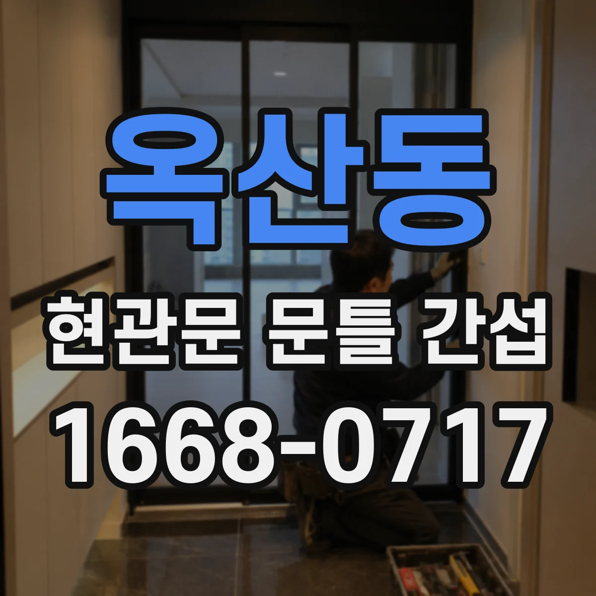옥산동 현관문 문틀 간섭